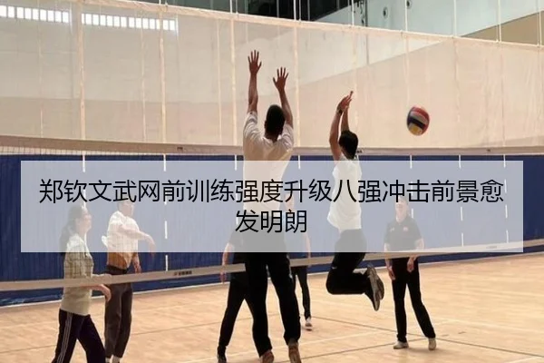 郑钦文武网前训练强度升级八强冲击前景愈发明朗